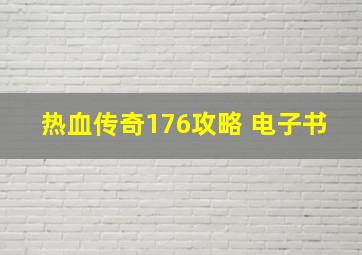 热血传奇176攻略 电子书